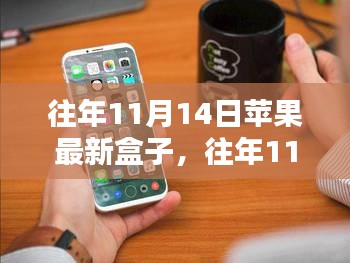 探索蘋果新品盒子科技魅力，歷年11月14日發(fā)布回顧