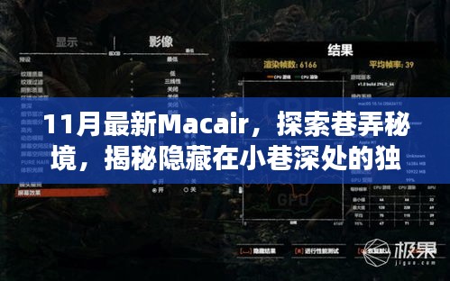 揭秘巷弄秘境，探索最新Macair，發(fā)現(xiàn)小巷深處的獨(dú)特小店