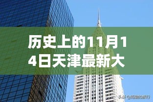 揭秘天津最新大廈，歲月變遷中的輝煌印記，歷史上的11月14日回顧???