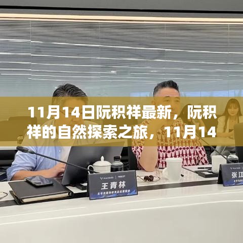 阮積祥自然探索之旅啟程，尋找內(nèi)心的平和與寧?kù)o（11月14日最新動(dòng)態(tài)）