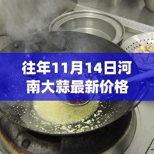 河南大蒜，見證友情與陪伴的溫情時光——最新價格回顧往年同期數(shù)據(jù)