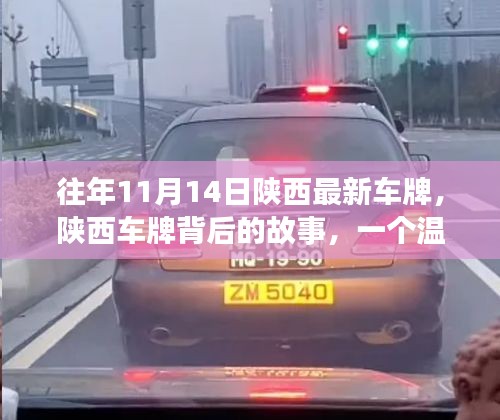 陜西車牌背后的故事，日常溫馨與深厚友情的紐帶連結(jié)