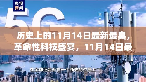 11月14日科技盛宴，智能神器亮相重塑生活體驗，革命性科技引領(lǐng)未來潮流