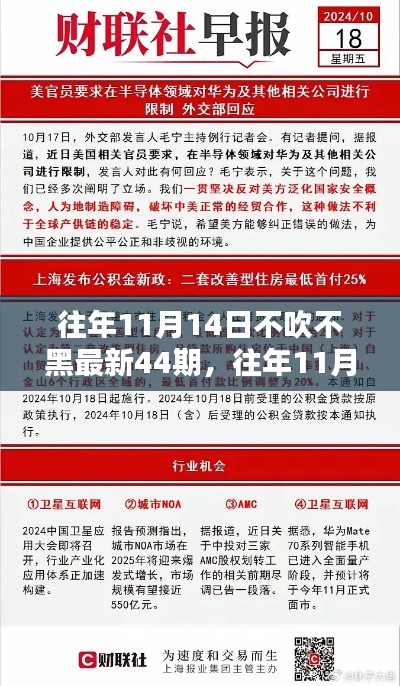 獨家揭秘與最新資訊盤點，往年11月14日第44期深度報道