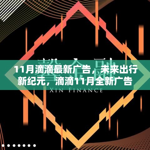 滴滴11月全新廣告揭秘科技重塑出行體驗，開啟未來出行新紀元