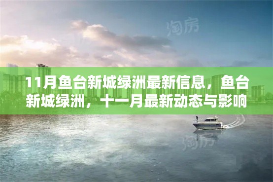 魚臺新城綠洲十一月最新動態(tài)與影響回顧，最新信息一覽