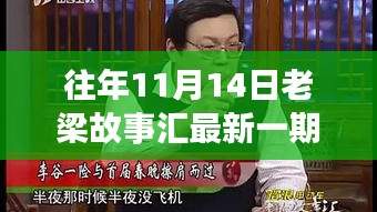 老梁故事匯最新一期觀看指南，全攻略與步驟詳解，輕松上手體驗！