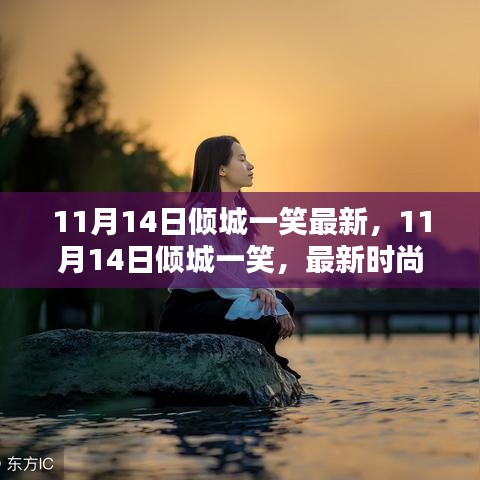 11月14日傾城一笑，最新時尚潮流中的魅力綻放