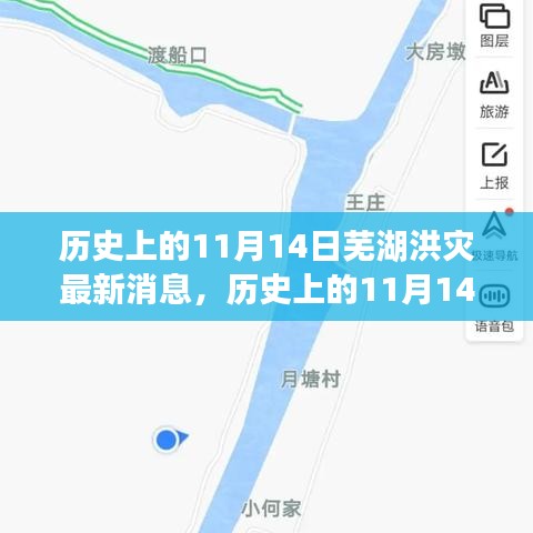 歷史上的11月14日蕪湖洪災(zāi)，全面關(guān)注與應(yīng)對(duì)的最新消息指南