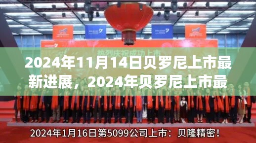 貝羅尼上市最新進(jìn)展，企業(yè)騰飛的關(guān)鍵時(shí)刻，2024年最新動(dòng)態(tài)揭秘