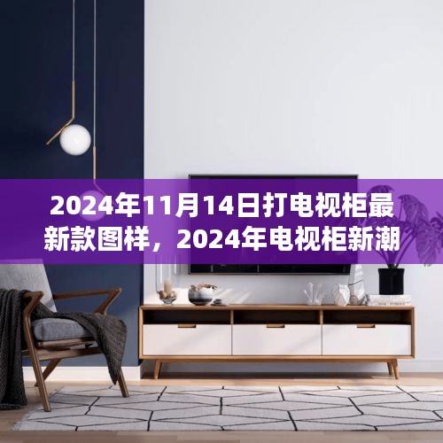 2024年最新電視柜圖樣深度解析與體驗(yàn)評(píng)測(cè)，新潮設(shè)計(jì)與實(shí)用體驗(yàn)