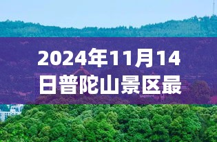 普陀山景區(qū)最新游玩攻略與公告，帶你玩轉(zhuǎn)普陀山（僅針對(duì)2024年11月14日）