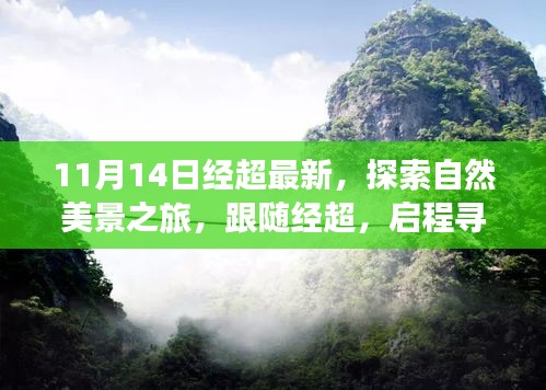 跟隨經(jīng)超的11月自然探索之旅，啟程尋找寧靜與平和的新篇章