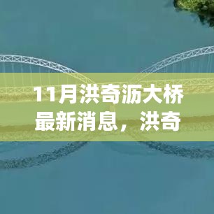 洪奇瀝大橋建設(shè)進(jìn)展更新，最新動(dòng)態(tài)與行動(dòng)指南（11月更新）