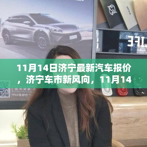 濟寧最新汽車報價深度解析，車市新風向，11月14日更新