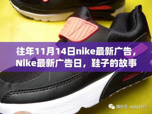 Nike最新廣告日，秋日暖陽下的鞋履故事與陪伴