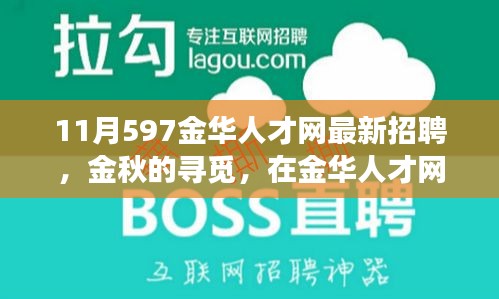 金華人才網(wǎng)最新招聘，金秋的溫暖故事，職場遇見美好未來