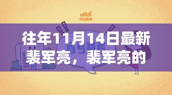 裴軍亮的十一月奇遇記，友情、日常與家的溫暖時(shí)刻