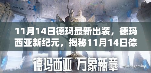 揭秘德瑪最新出裝指南，德瑪西亞新紀元（11月14日版）