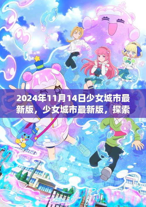 少女城市最新版，夢幻世界探索與無限可能體驗(yàn)（2024年11月14日）