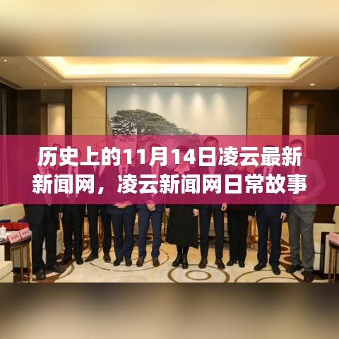 凌云新聞網(wǎng)，歷史上的11月14日——日常故事中的溫馨時光與情感紐帶