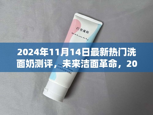 科技革新下的極致潔面體驗，2024年最新熱門洗面奶測評報告揭秘