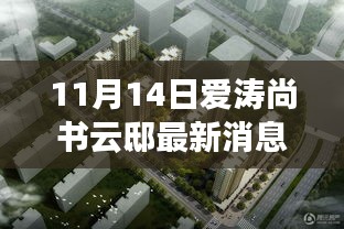 揭秘寶藏之地，愛濤尚書云邸最新消息與隱藏特色小店曝光（最新更新）