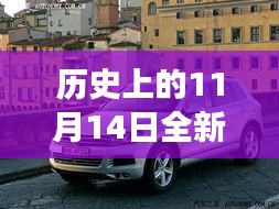 歷史上的11月14日，全新一代途銳破殼而出，科技重塑未來(lái)駕駛體驗(yàn)