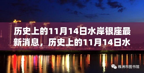 揭秘歷史上的水岸銀座最新消息，揭秘水岸銀座在十一月十四日的變遷史。