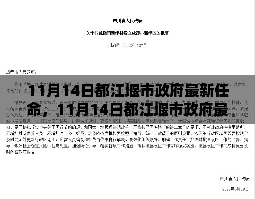 都江堰市政府新任領(lǐng)導團隊的展望與期待，最新任命揭曉，未來可期！