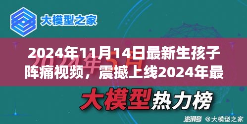 科技革新下的孕育新生活，震撼上線(xiàn)！生孩子陣痛體驗(yàn)視頻引領(lǐng)智能母嬰時(shí)代新篇章