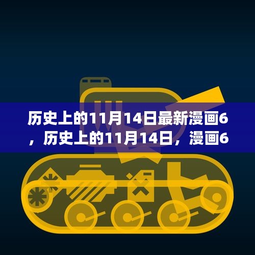 歷史上的11月14日漫畫啟示，自信與成就感激發(fā)潛能