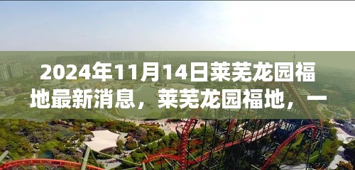 萊蕪龍園福地奇遇記，最新消息揭秘溫馨日常的奇遇體驗（2024年）