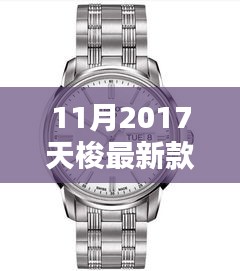 揭秘十一月2017天梭新款手表，時(shí)尚與技術(shù)的完美融合