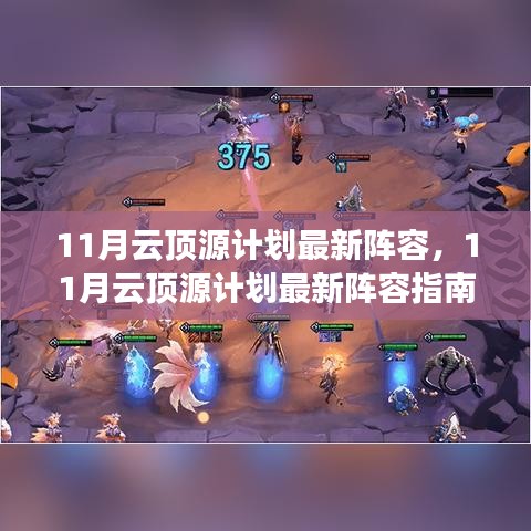 11月云頂源計劃最新陣容指南，登頂之路啟動！