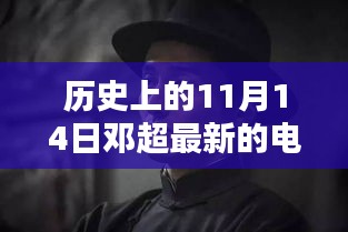 鄧超最新電影里程碑時刻，歷史上的11月14日回顧