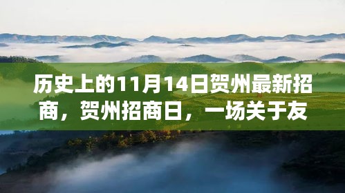 賀州招商日，友情與機遇的溫馨故事，歷史新篇章