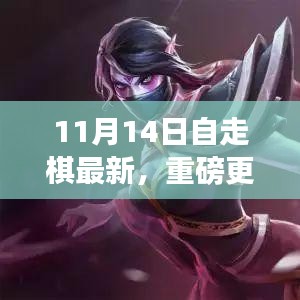 11月14日自走棋全新版本上線，策略魅力大升級！