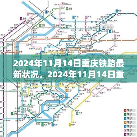 重慶鐵路交通網(wǎng)絡蓬勃發(fā)展，最新鐵路狀況報告（2024年11月14日）