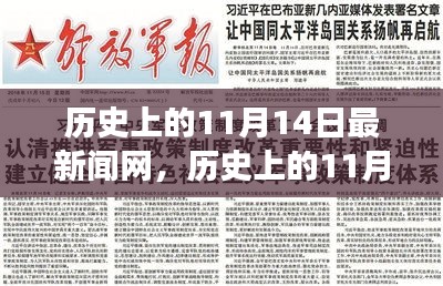 歷史上的11月14日，新聞網(wǎng)站的溫馨日常故事與最新動(dòng)態(tài)