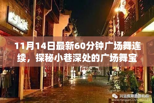 探秘舞韻軒，小巷深處的60分鐘連續(xù)廣場舞新體驗（11月14日最新版）