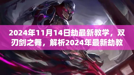 2024年最新劫教學(xué)解析，雙刃劍之舞及其影響