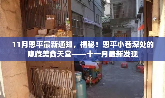 十一月最新發(fā)現(xiàn)，恩平小巷深處的隱藏美食天堂揭秘通知