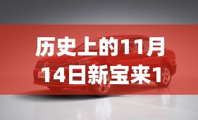 歷史上的11月14日新寶來1.6最新報(bào)價(jià)全攻略，適合初學(xué)者與進(jìn)階用戶的選擇！