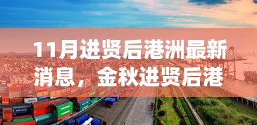 金秋進賢后港洲新變化，學習浪潮與自信成就感的源泉，11月最新消息振奮人心