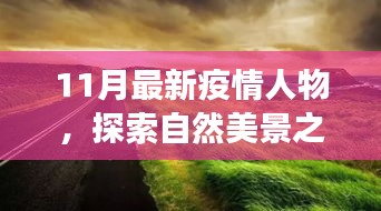 疫情之下，探索自然美景之旅，尋找內(nèi)心的平靜與寧靜之地的新篇章