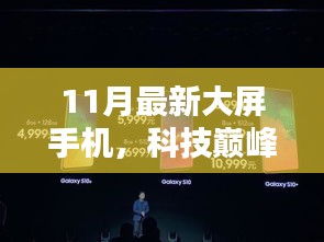 揭秘科技巔峰之作，11月最新大屏手機如何重塑未來生活體驗？