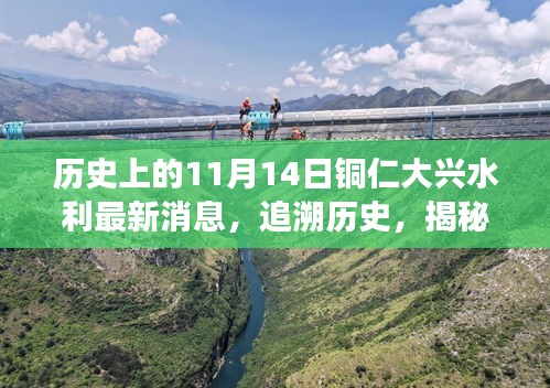 銅仁大興水利新篇章揭秘，歷史追溯與特色小店探秘之旅——11月14日最新消息