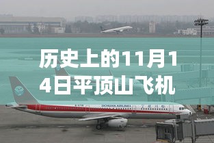 平頂山飛機場，歷史上的11月14日與最新進展深度解讀