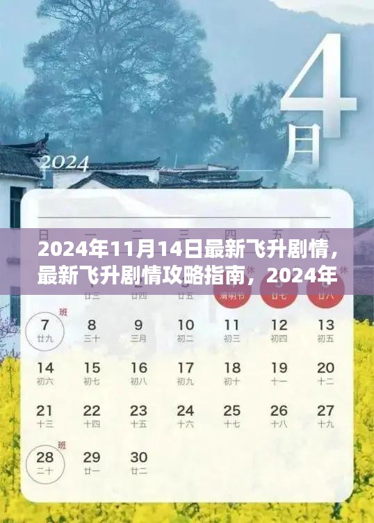 2024年11月14日最新飛升劇情攻略指南，一步步帶你飛升